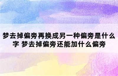 梦去掉偏旁再换成另一种偏旁是什么字 梦去掉偏旁还能加什么偏旁